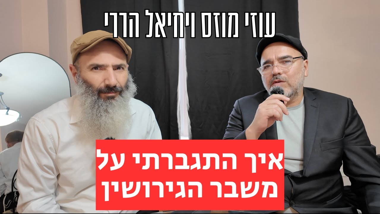 איך התגברתי על משבר הגירושין | עוזי מוזס ויחיאל הררי