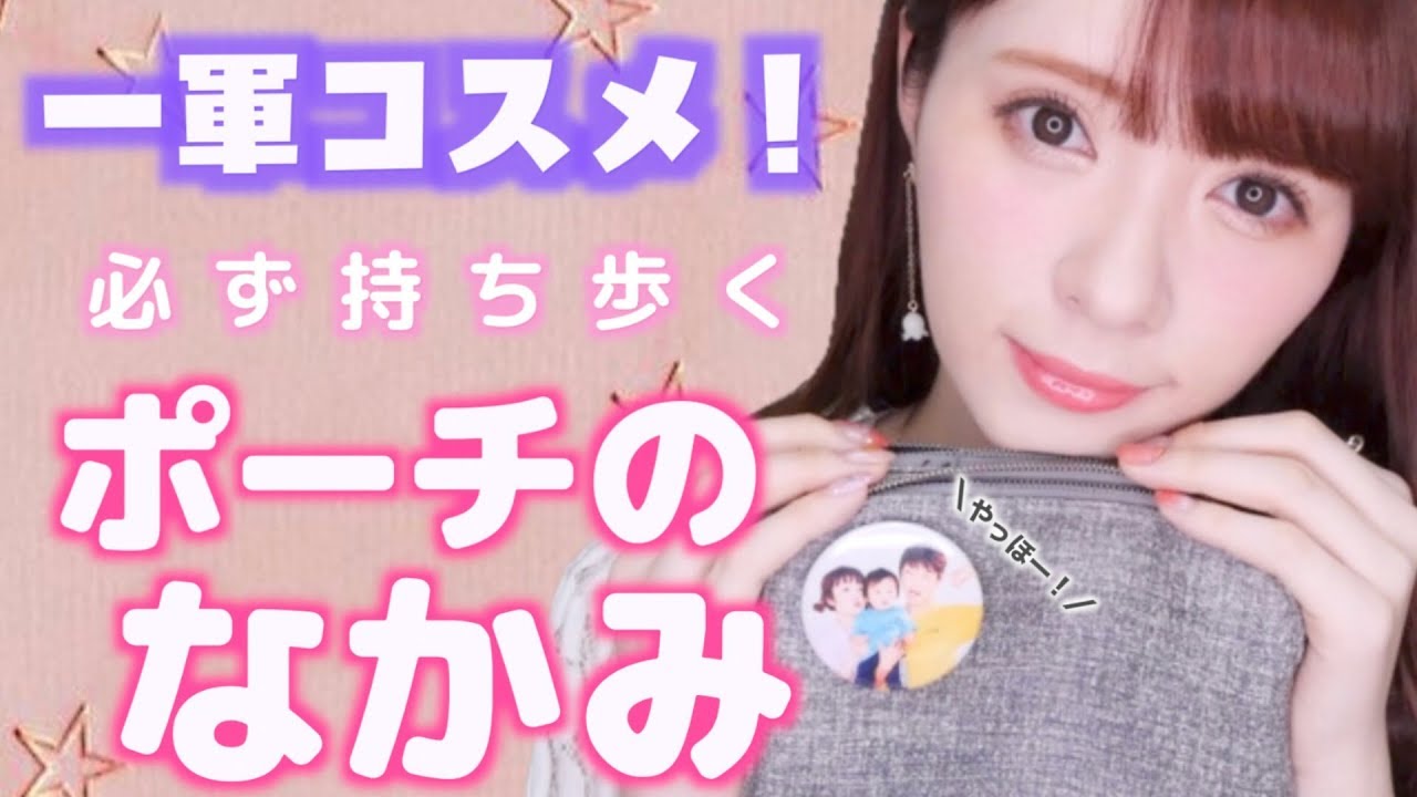 【一軍コスメ】私のポーチの中身！〜2018〜【ブラシの使い方も紹介！】