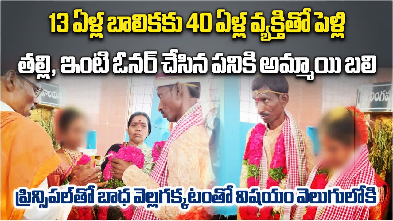 13 Year Old Married to 40 Years Old Man in Nandigama Telangana | Teachers Tip Off Leads to Rescue