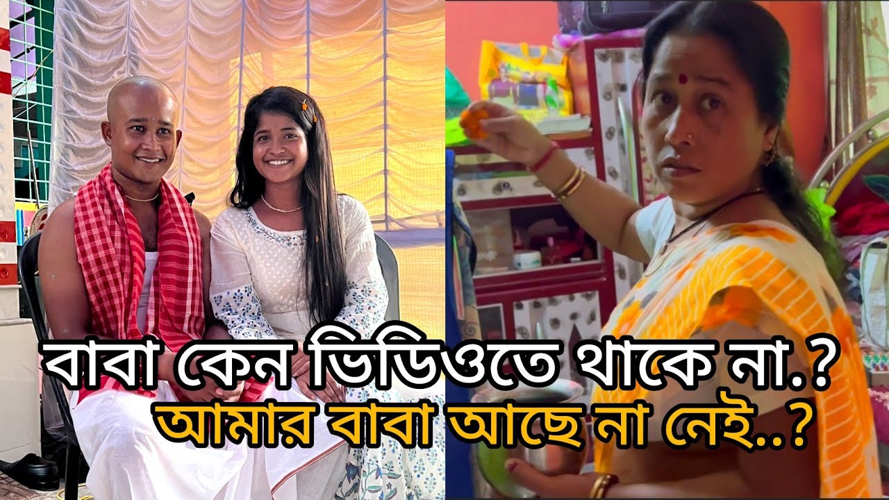 আমার বাবা কেন ভিডিওতে থাকে না//বাবা আছে না নেই.?