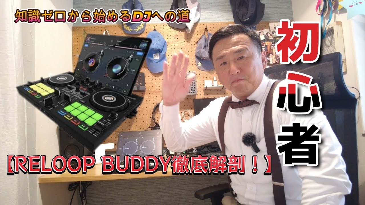 DJへの道　part2　【操作編】