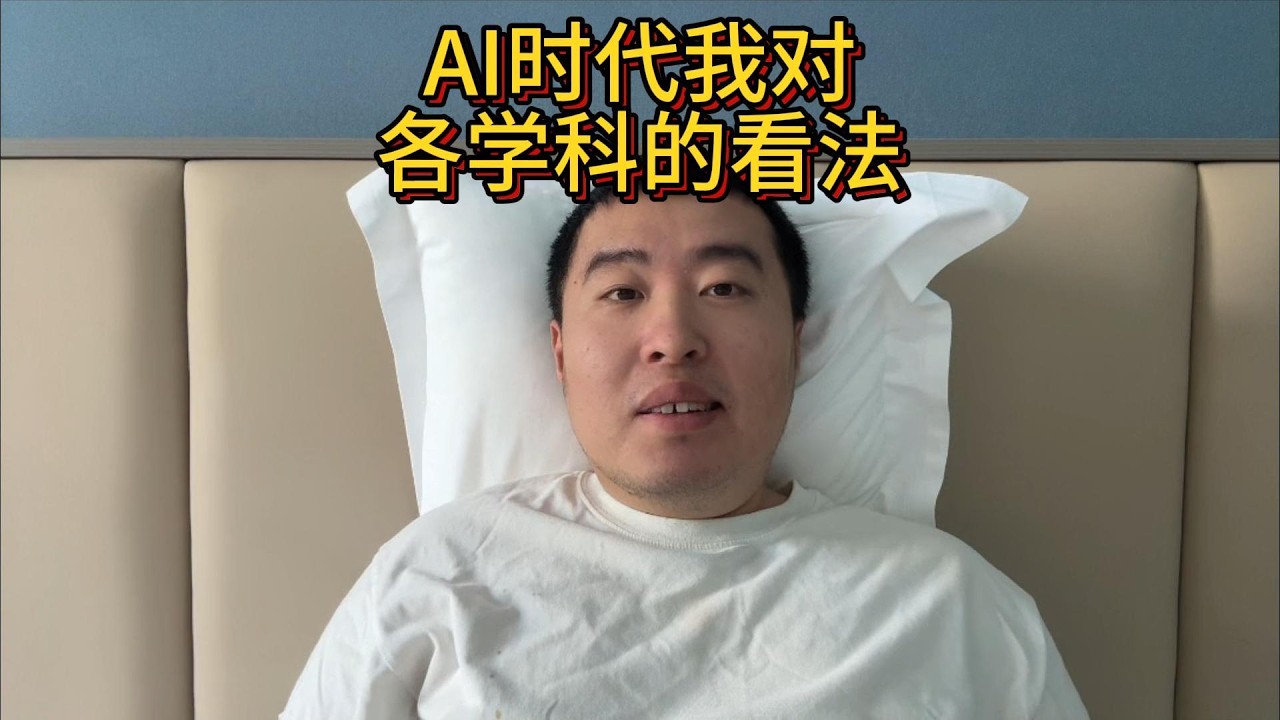 AI时代我建议和不建议学的学科专业