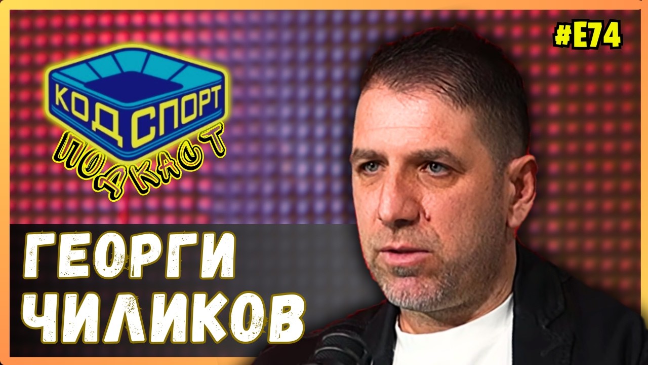 🎙️Георги Чиликов: Не струвах 2,5 милиона за Левски
