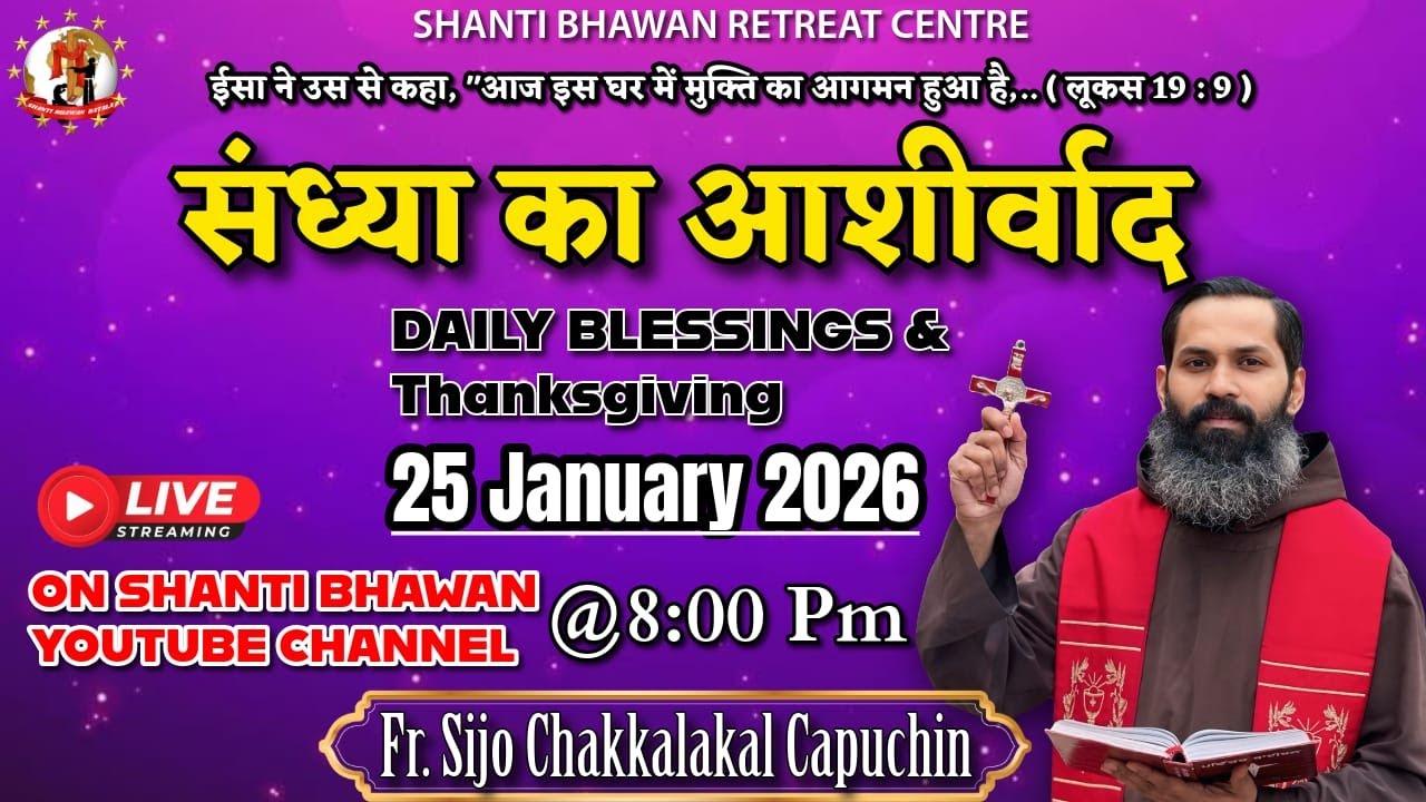 🔴LIVE 25 JAN 2026 संध्या का आशीर्वाद Daily Thanksgiving & Blessing by Fr. Sijo Chakkalakkal OFM Cap