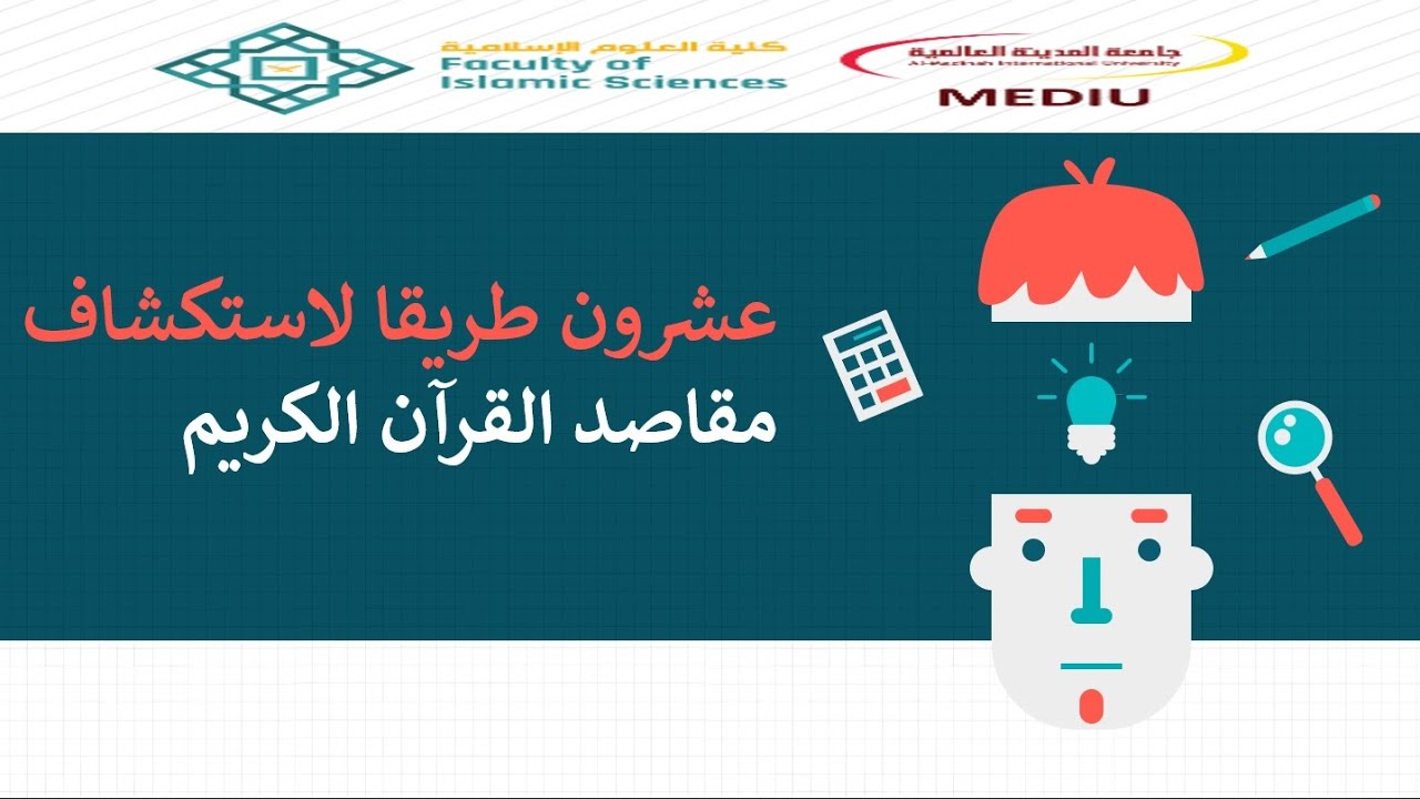 عشرون طريقا لاستكشاف مقاصد القرآن الكريم | الندوة الدولية الثانية للعلوم الإسلامية 2021