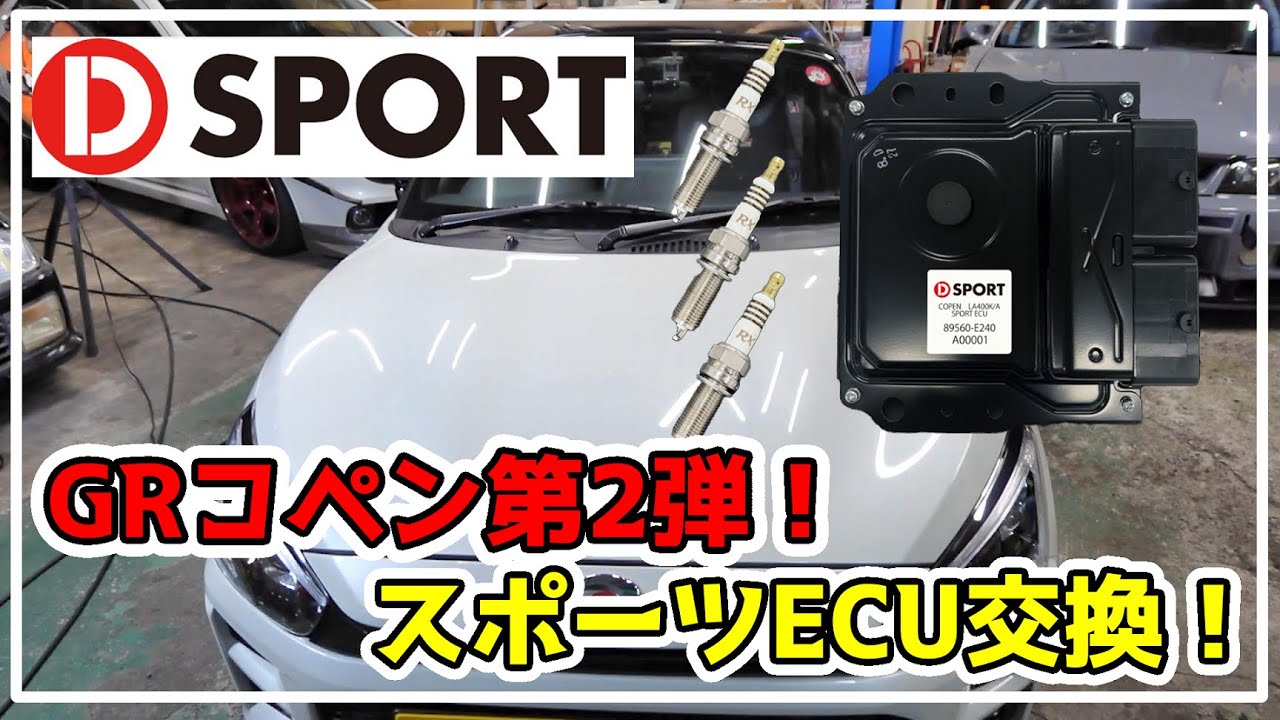 #55【強化】GRコペン第2弾‼DスポーツさんのスポーツECUを入れたら凄すぎた…