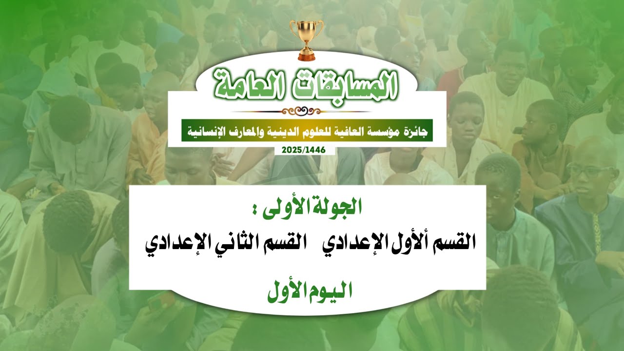 جائزة مؤسسة العافية للعموم الدينية والمعارف الإنسانية اليوم الأول الأول الإعدادي○ الثاني الإعدادي