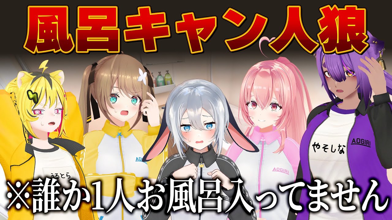風呂キャンセル人狼【嘘つき＝お風呂入ってない】#山黒音玄