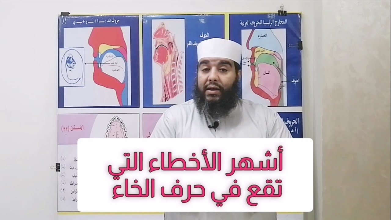 مخرج حرف الخاء _شرح المقدمة الجزرية ح١٤ للشيخ منير محمد علي