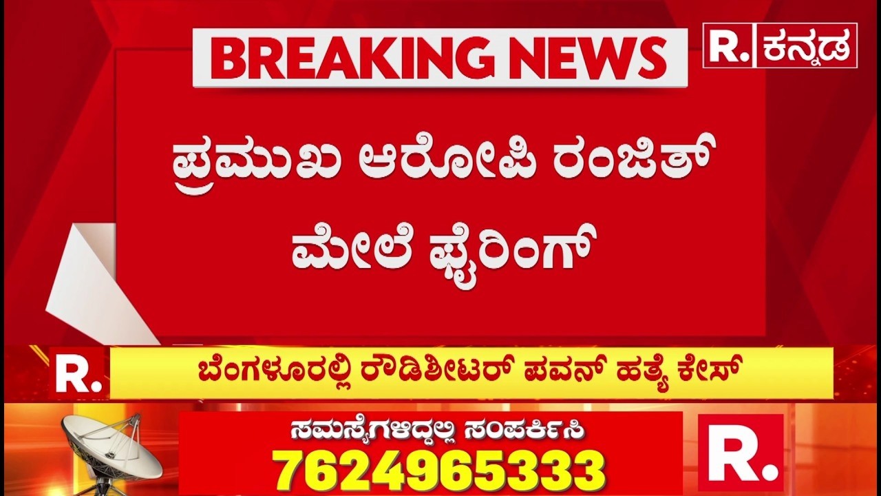 Pavan Kumar rowdy sheeter m*urder |ರಂಜಿತ್ ಬಂಧಿಸಲು ಹೋಗಿದ್ದ ವೇಳೆ ಅಟ್ಯಾಕ್
