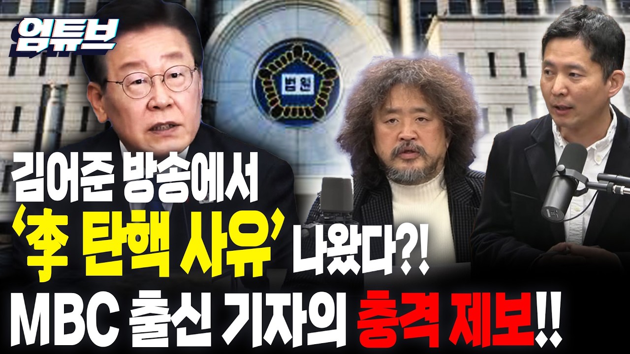김어준 방송에서 나온 李의 탄핵 사유?! [엄튜브]