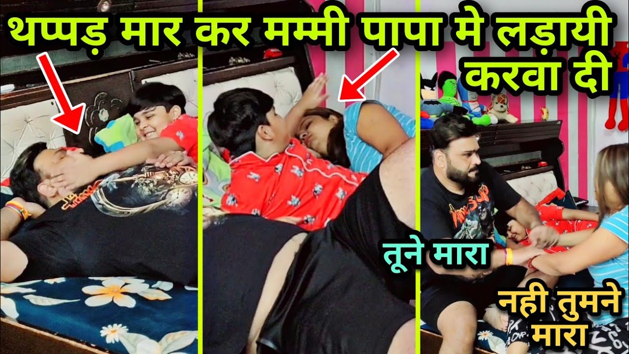 मम्मी पापा मे लड़ाई करवा दी Slapping Prank से | D2 Prank #pranks