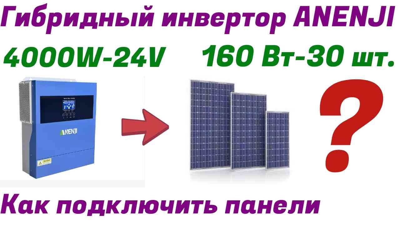 Гибридный инвертор ANENJI мррт 60-500 Вольт. Как подключить панели 160 Вт?