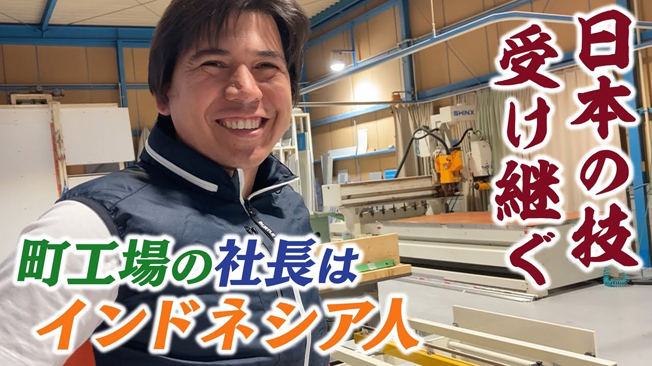 【日本の技を受け継ぐ】日本人がやらなくなったことを･･･社長も従業員も全員がインドネシア人の町工場 大阪【newsおかえり特集】