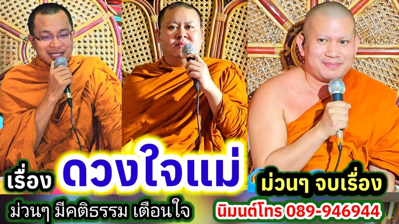 เทศน์แหล่ ดวงใจแม่เศร้าโศกจนร้องไห้ บ้านจานตะโนน อ.เมือง จ.อุบลราชธานี #พระอาจารย์สุริยา 