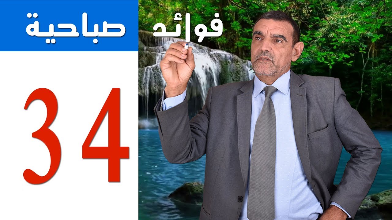 Dr. Faid | 34 | فوائد صباحية | الجوع | الدكتور محمد فائد