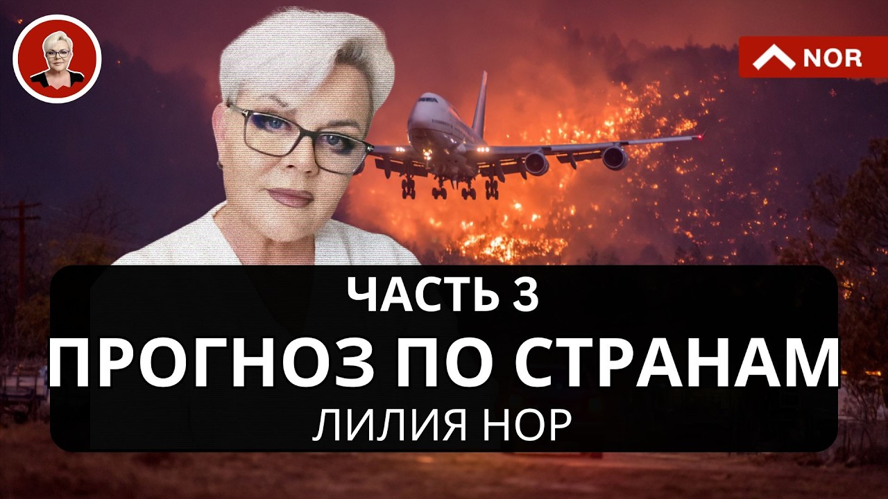 &laquo;Мы на пороге грандиозного шухера!&raquo;: Прогноз по странам (Часть 3)