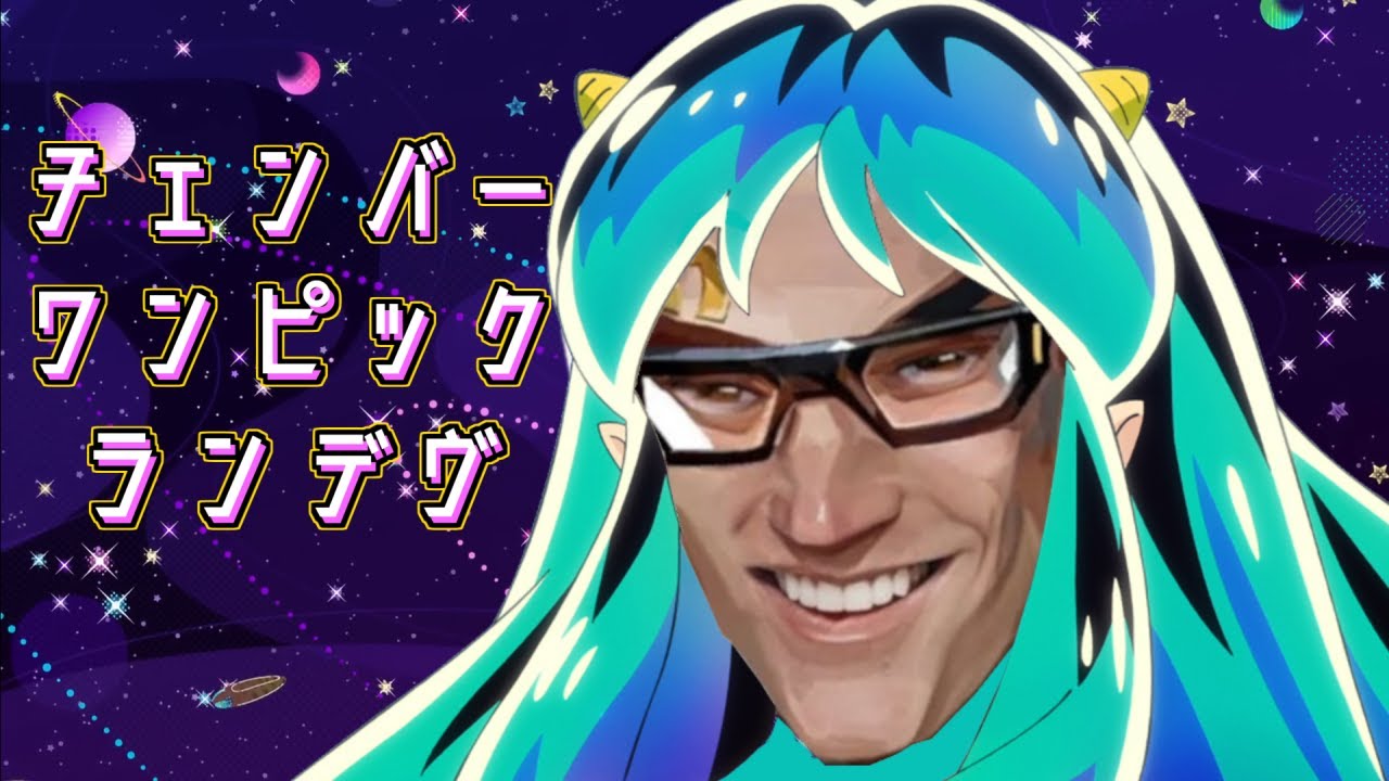 チェンバー・ワンピック・ランデヴ