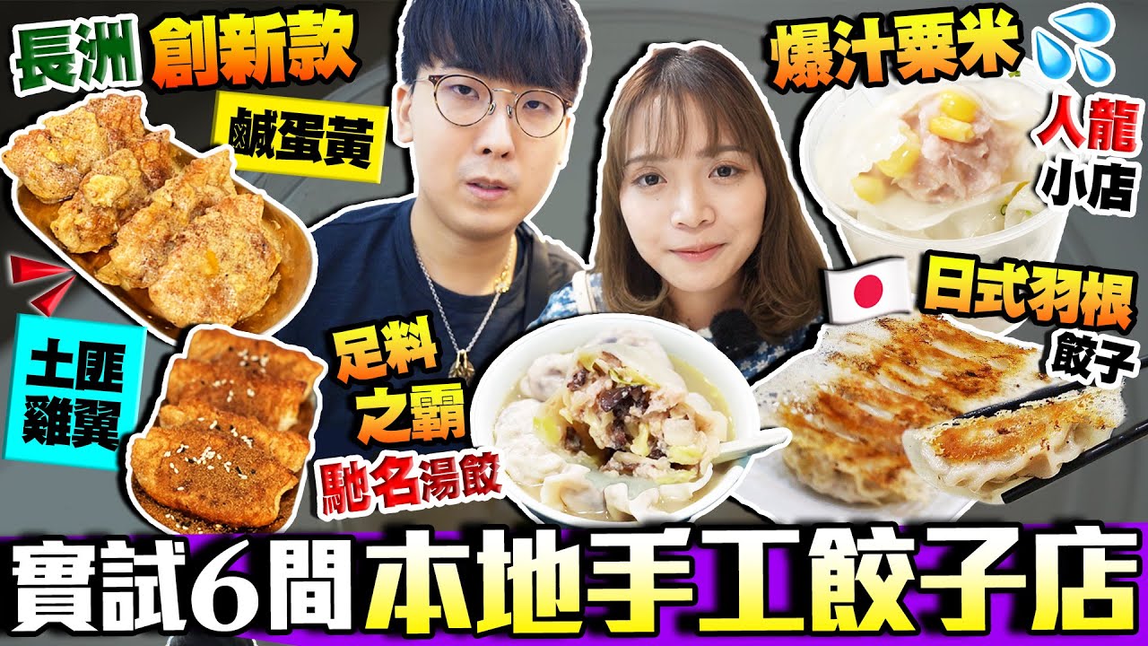 【香港美食】6間手工餃子店！入埋長洲試土匪雞翼餃有無伏!?｜足料之霸馳名湯餃＋爆汁粟米鮮肉餃＋香脆爆汁煎餃+日式餃子＋超平老店｜街坊食神｜Kiki and May