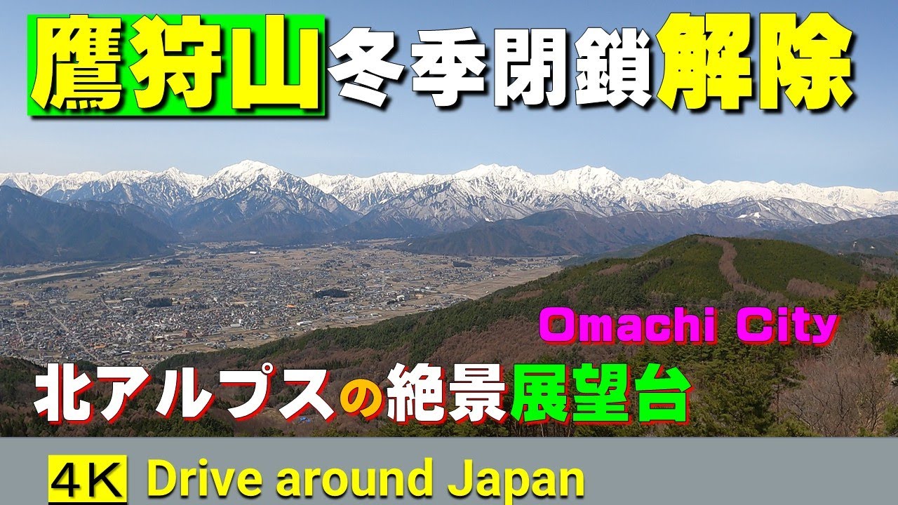 春はまず鷹狩山展望台までドライブしてください｜残雪の北アルプス絶景大展望｜長野県大町市｜