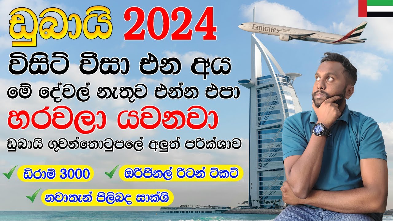 ඩුබායි ගුවන්තොටුපලේ විසිට් වීසා එන අයට අලුත් නීති 2024 I Visit Visa New Rules In Dubai Airport 2024