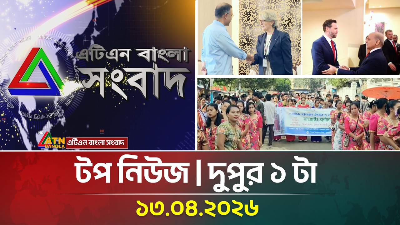 এটিএন বাংলার টপ নিউজ । দুপুর ১ টা । 13.04.2026 | Top News | Breaking News | Latest News | ATN Bangla