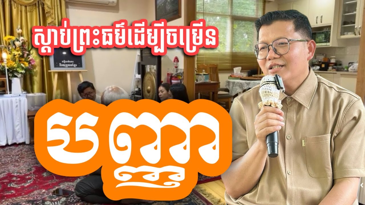 ស្តាប់ព្រះធម៌ដើម្បីចម្រើនបញ្ញា_លោកគ្រូ សាន សុជា[San sochea]
