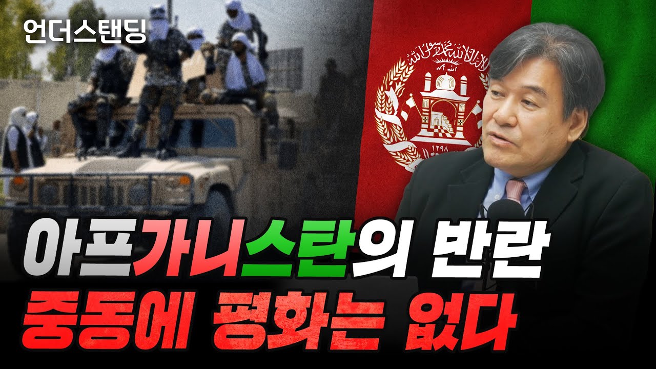 (2부) 아프가니스탄의 반란, 중동에 평화는 없다 (서강대 유로메나연구소 박현도 교수)