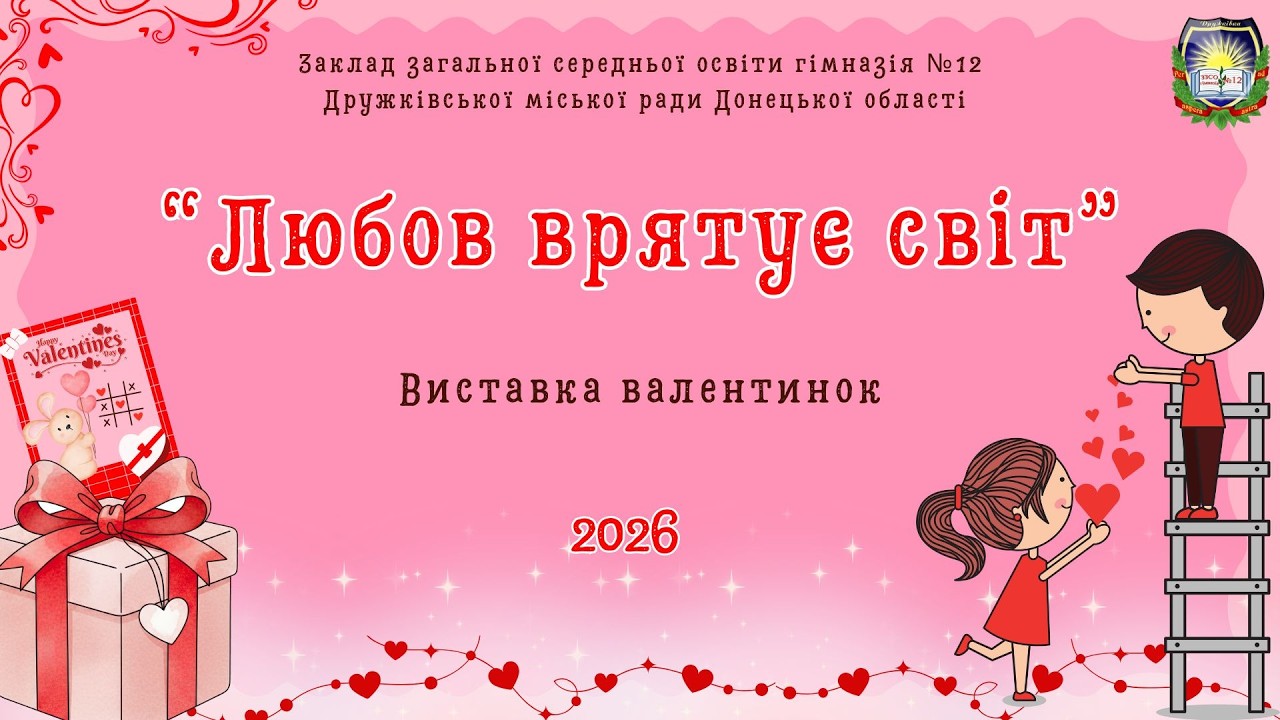 Виставка валентинок 