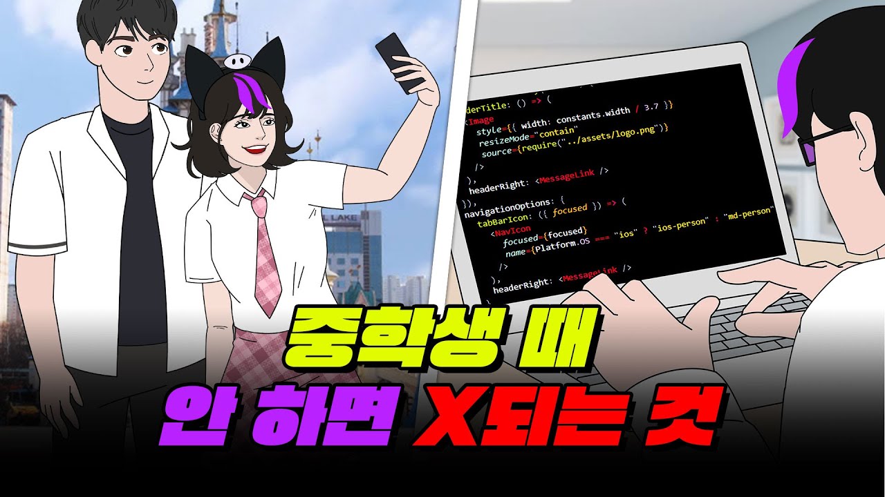 고등학생한테 물어봄! 중학생 때 반.드.시. 해야 하는 것 TOP5 | 입시덕후