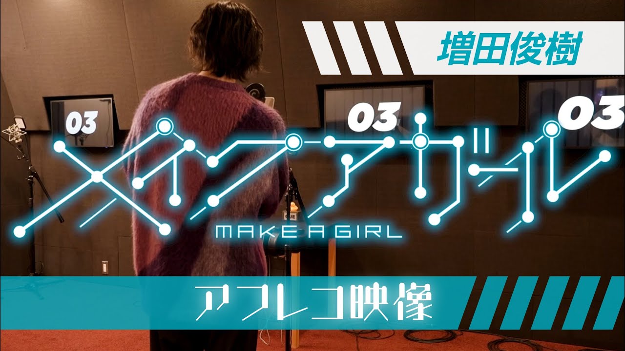 劇場アニメ『メイクアガール』 増田俊樹アフレコ映像／全国劇場にて公開中！！