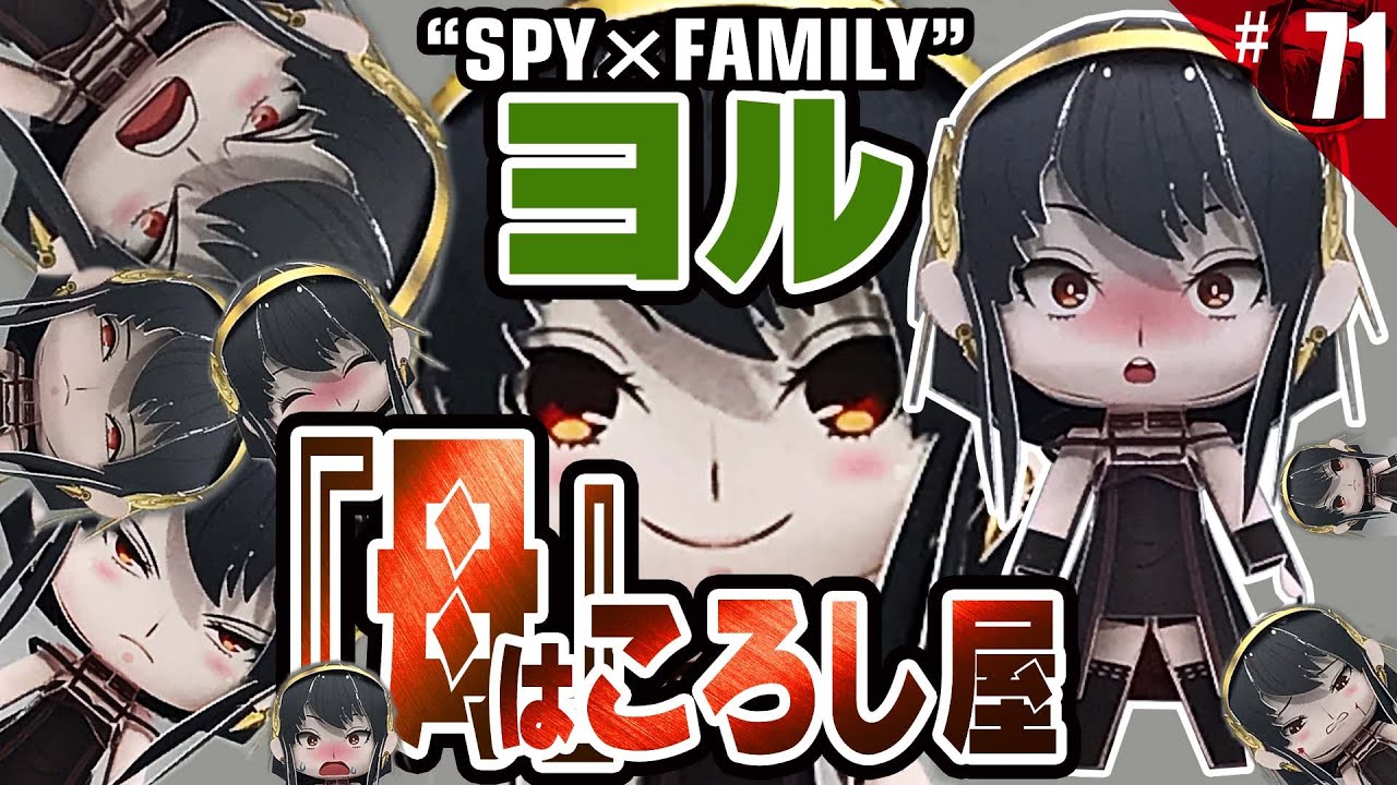 SPY×FAMILY(スパイファミリー)のかわいいアーニャの“母”『ヨル・フォージャー』を「紙」で作ってみた(変顔 顔芸 10種付) ヨルさん ペーパークラフト paper craft figure