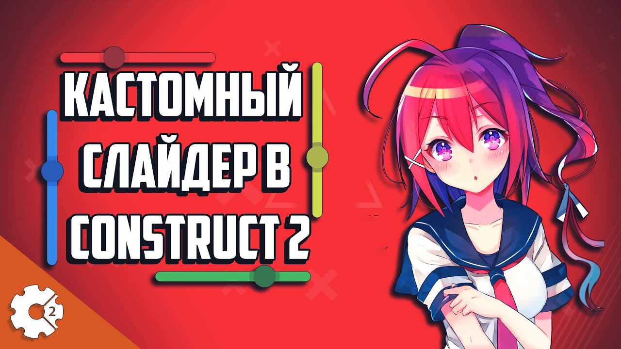 Кастомный Слайдер в Construct 2 Custom Slider For Construct 2