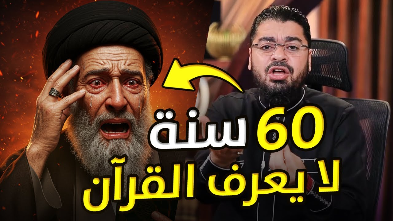 معمم شيعي في صدمة: عمره 60 سنة ولا يستطيع قراءة القرآن! ورد ناري من رامي عيسى! 🔥