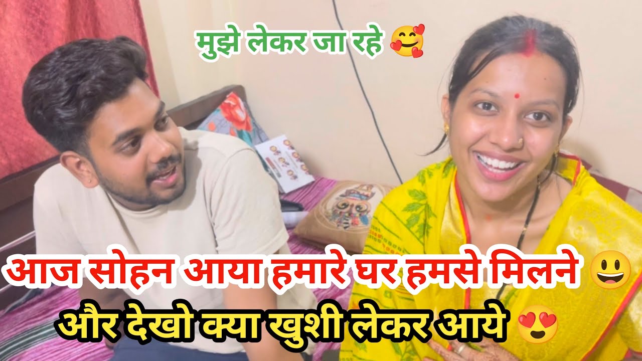 आज सोहन हमसे मिलने के लिए हमारे घर आए और देखिए क्या ख़ुशी लेकर आए आज मुझे उनके साथ ले जा रहे 😊❤️||
