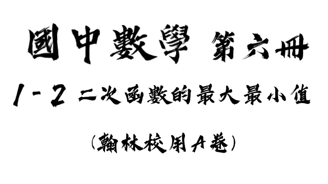 國中數學 第六冊 1-2 等差級數  翰林校用A卷