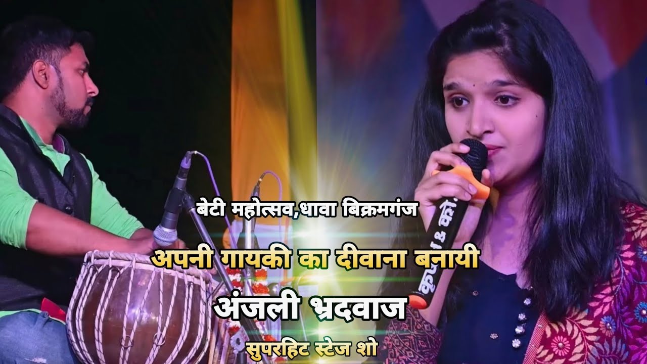 क्या गजब की गायिकी - Anjali Bhradwaj ने बेटी महोत्सव धावा मे अपनी गायिकी से सबका दिल जीत लिया