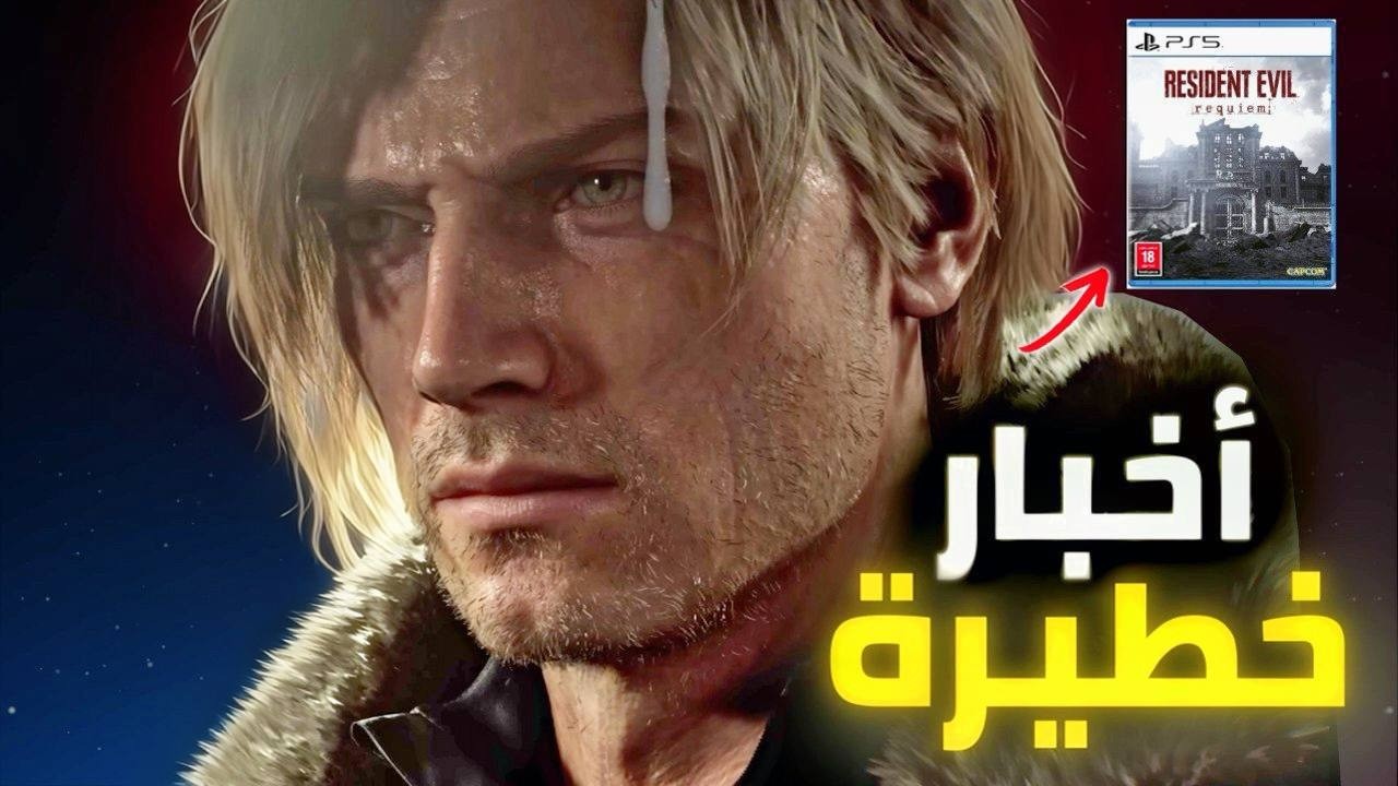 🔥😱خبر خطير ريزدنت إيفل 9 وأقوى مسابقة لكم|Resident Evil Requiem