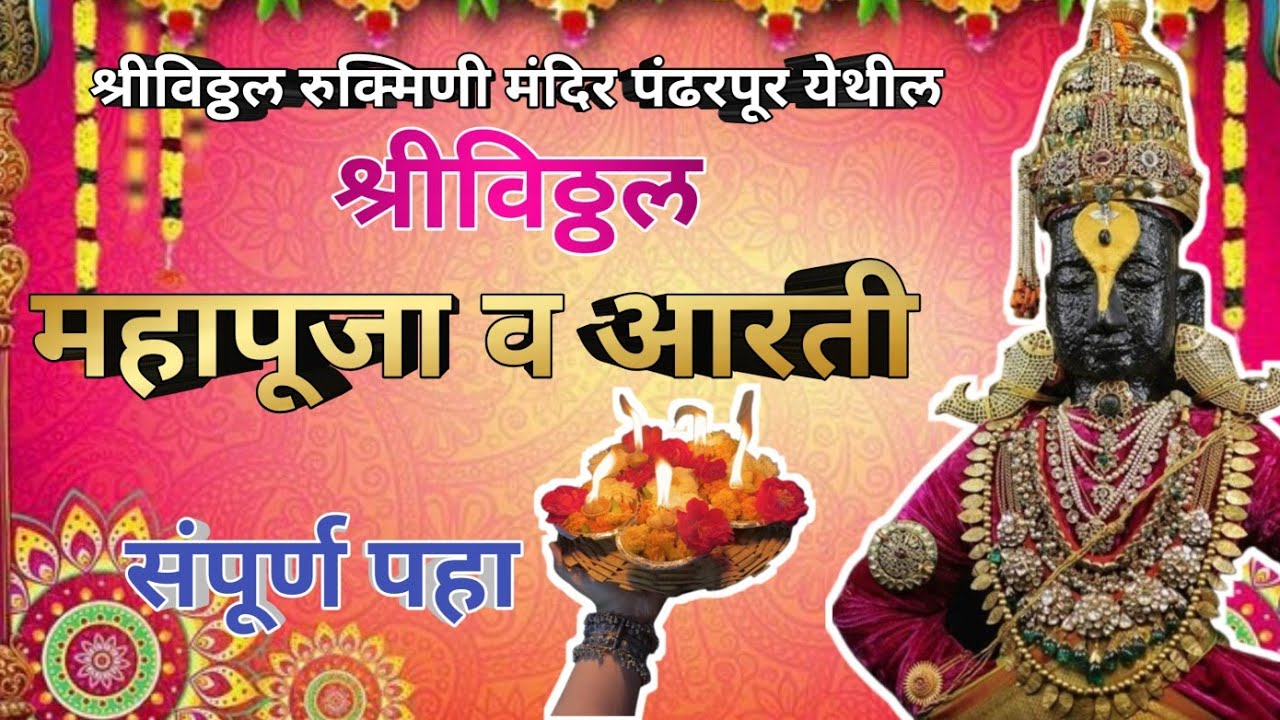 ||आजची श्रीविठ्ठल महापूजा व आरती पंढरपूर✨️🪔🌺🙏||Pandharpur shree vitthal Mahapuja 