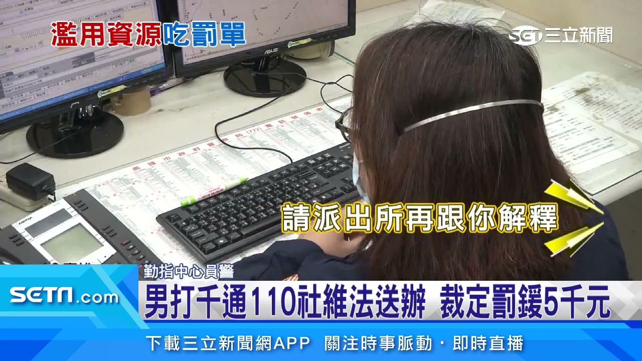 男打1081通110報案電話　「社維法」送辦罰5千｜三立新聞台