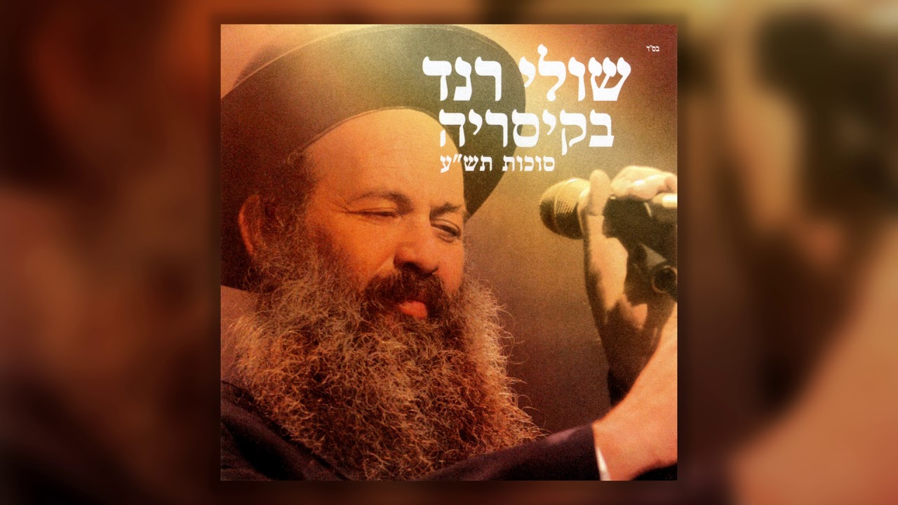 שולי רנד - מוחין דקטנות - בהופעה