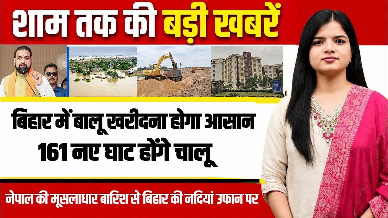 Today Bihar Evening news of 31st August 2026 on Farmer ID,Rains in Nepal, Lok Adalat,Samrat Chaudhar