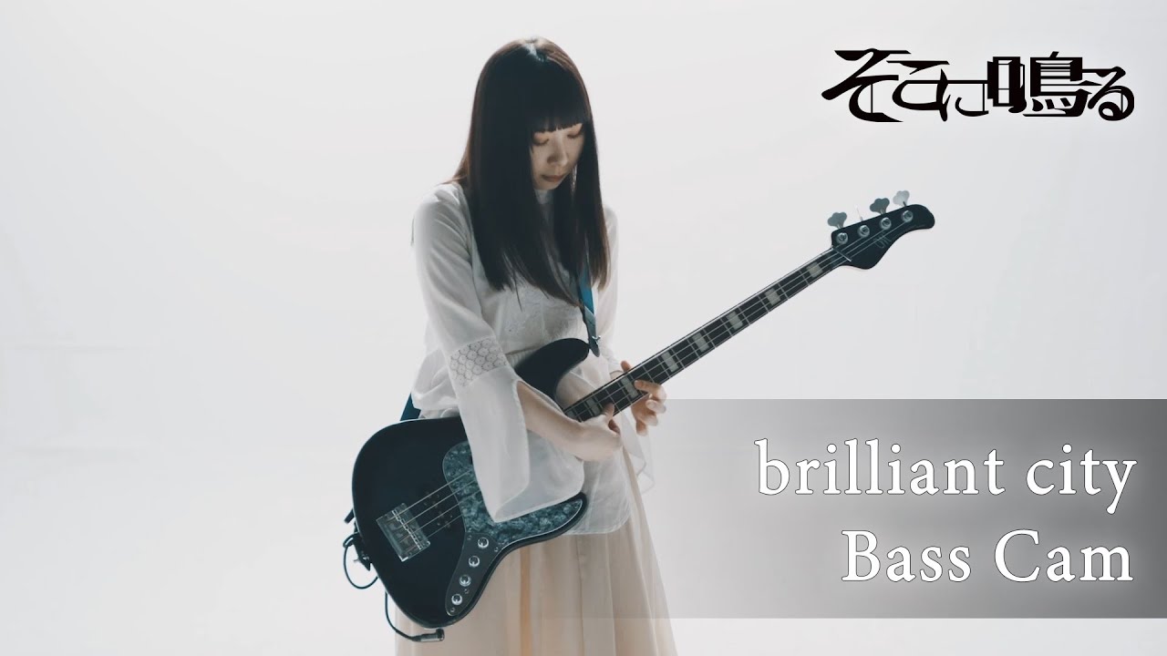 【ベース】そこに鳴る「brilliant city」ソロカット　sokoninaru/brilliant city（bass cam）