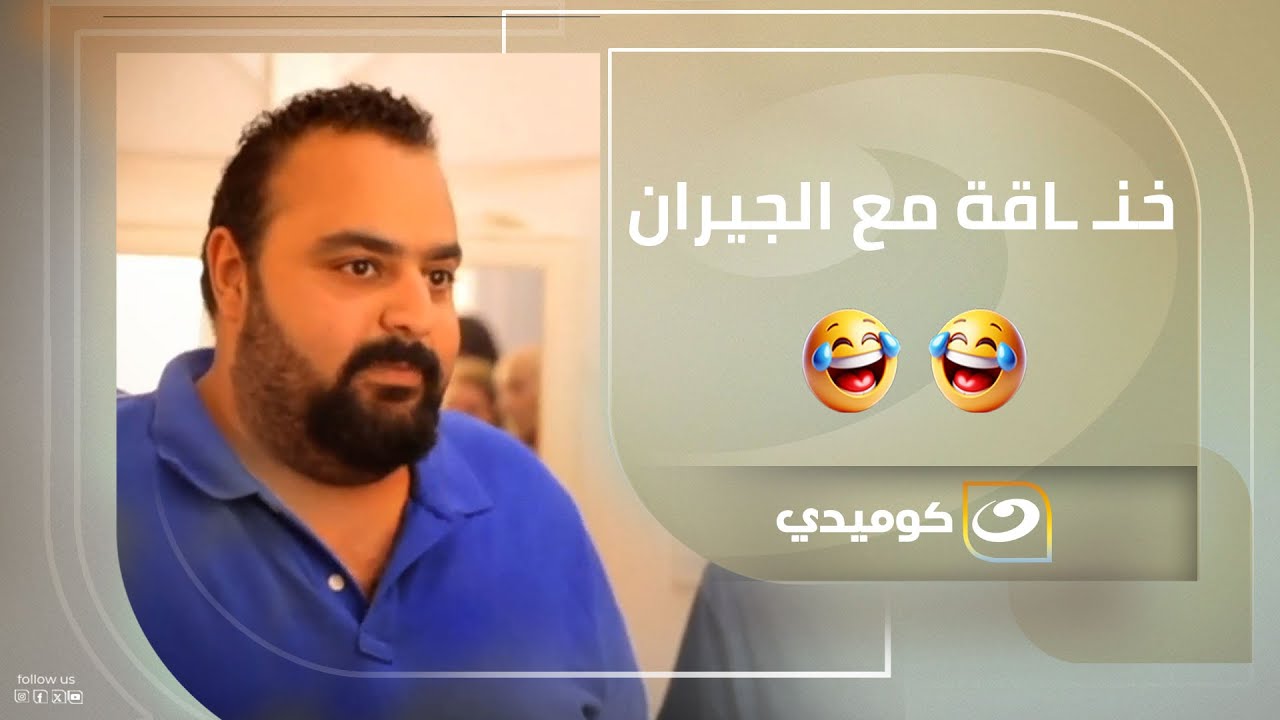 الفرنجة نقلوا في بيت جديد واتخـ ـانقوا مع الجيران من أول يوم 😂😂