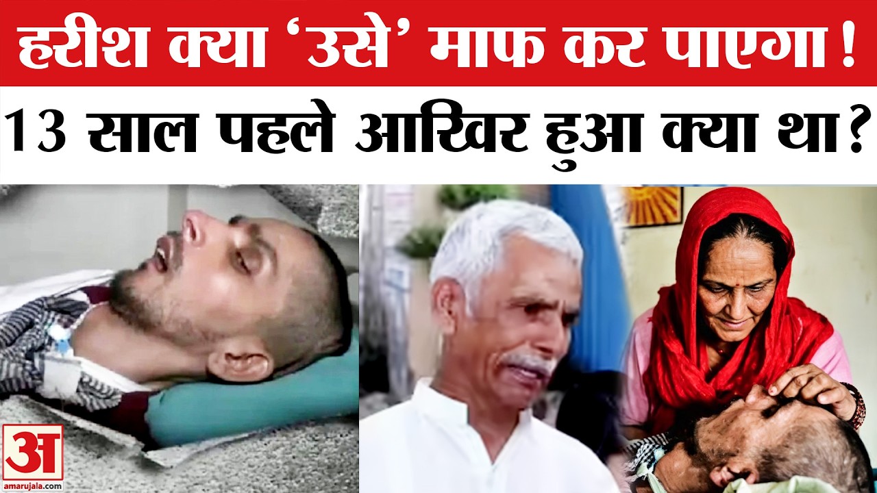 Harish Rana Euthanasia: क्या 'उसे' माफ कर पाएगा हरीश? | Harish Rana Last Video | Harish Rana Case