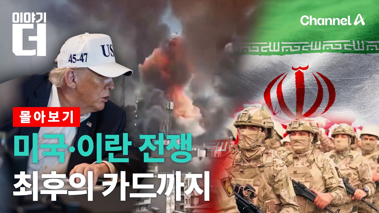 미국·이란 전쟁, 결국 최후의 카드까지