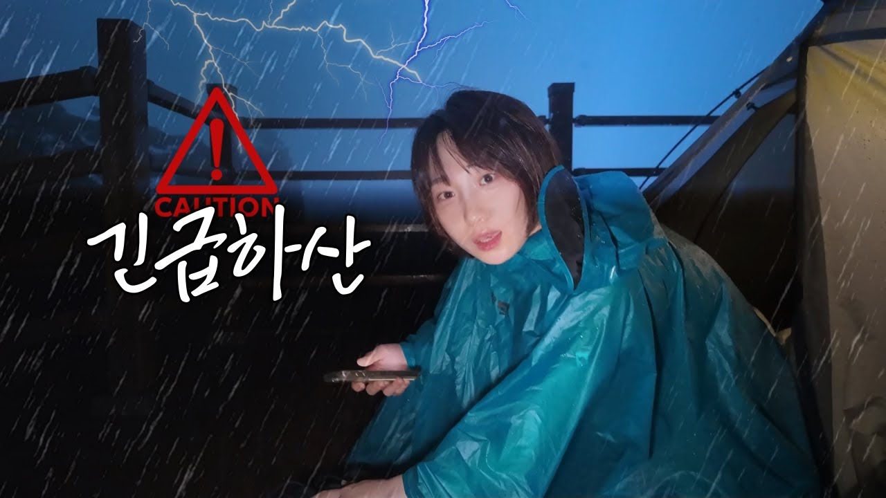 우중? 어쩌다 재난속 나홀로 백패킹ㅣ전남 구례 백패킹 ㅣ 어떻게 대처해야해?