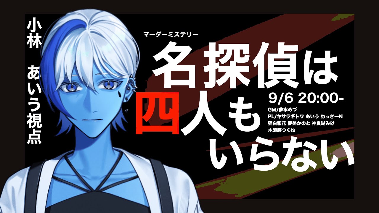 【#マーダーミステリー 】名探偵は四人もいらない【HO2：小林／あいう視点】