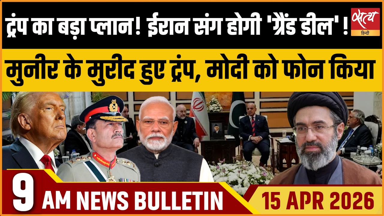 Satya Hindi Bulletin: Trump&rsquo;s Grand Deal With Iran | Lebanon War To End? | Samrat Chaudhary Bihar CM