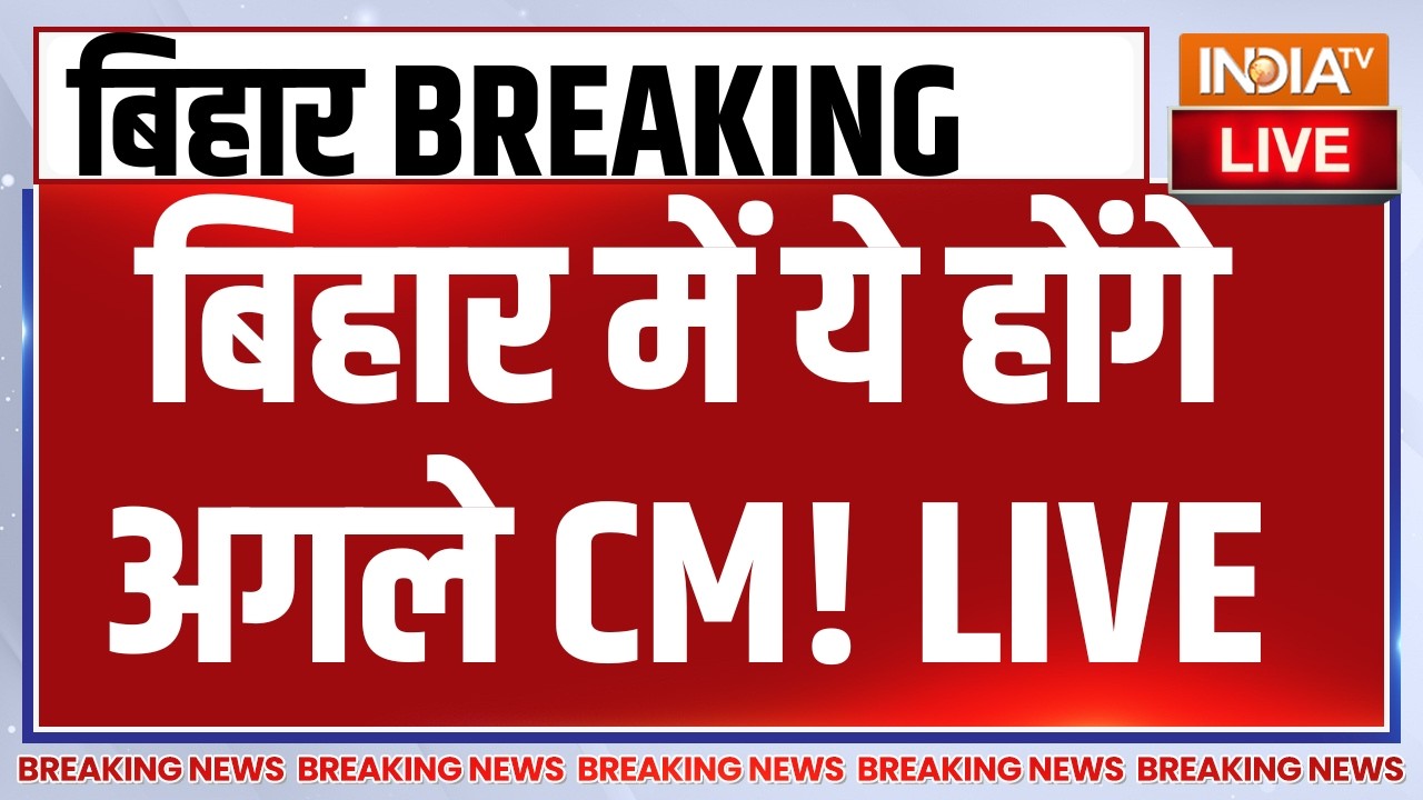 Bihar New CM Announcement LIVE: बिहार में ये होंगे अगले CM! Nitish Kumar | Samrat Choudhary